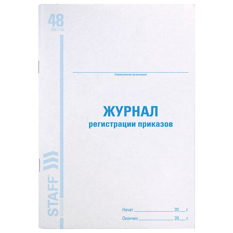 Журнал регистрации приказов, 48 л., картон, блок офсет, А4 (198х278 мм), STAFF