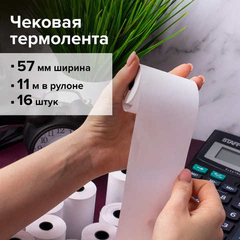 Чековая лента для МОБИЛ.КАСС, ТЕРМОБУМ. 57 мм (диам30мм, длина11м, втул.12мм), компл.16шт., BRAUBERG