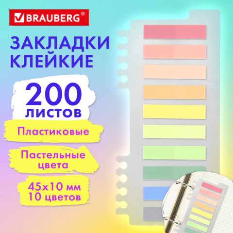 Закладки клейкие пастельные BRAUBERG PASTEL, пластиковые, 45х10 мм, 10 цветов х 20 листов