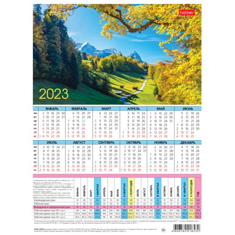 Календарь-табель Hatber "Пейзажи" А4, 2023г.