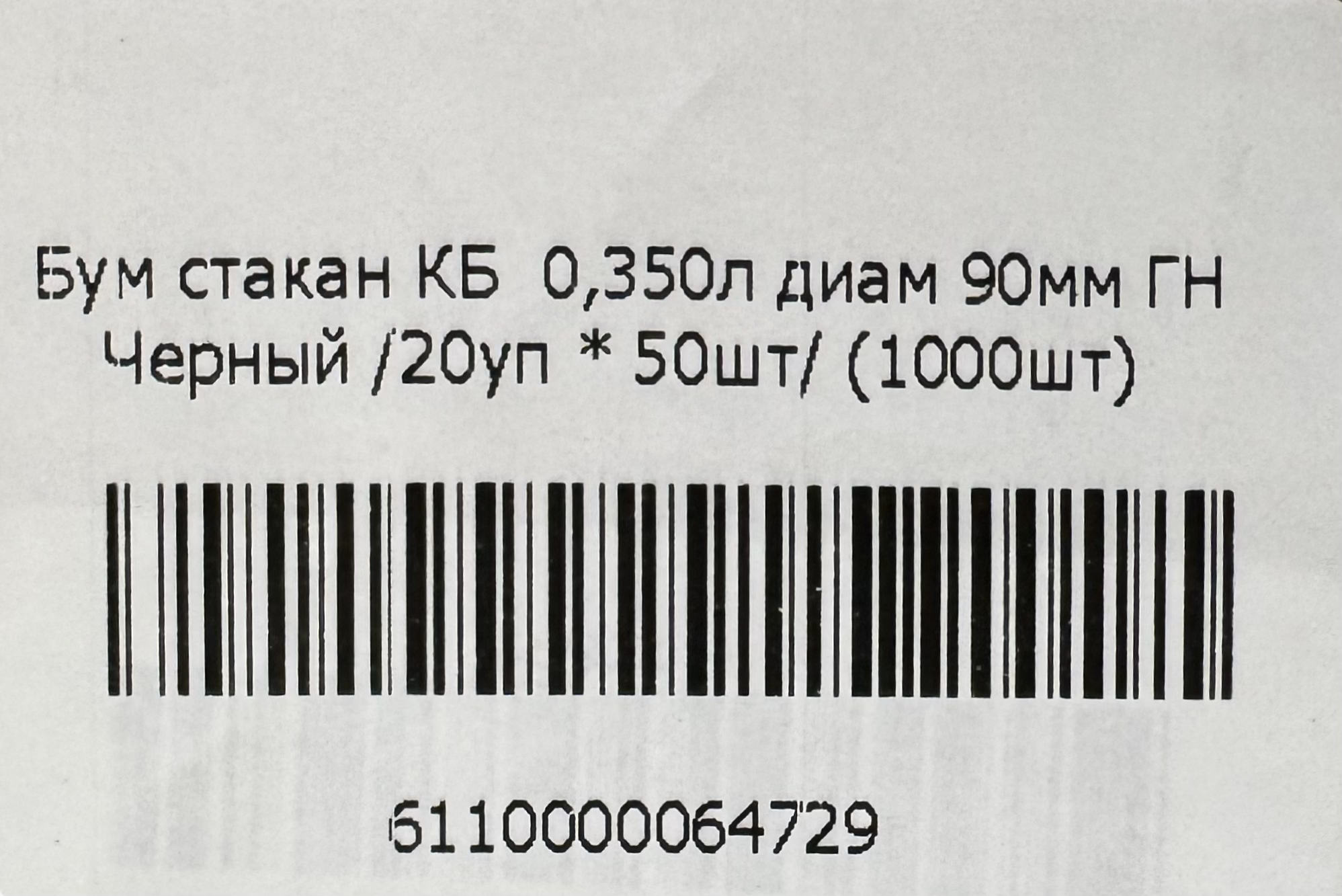 Бум стакан КБ  0,350л диам 90мм ГН Черный /20уп * 50шт/ (1000шт)