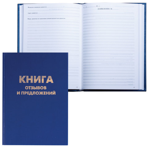 Журнал учёта "Книга отзывов и предложений", 96 л., бумвинил, блок офсет, нумерация, А5 (150х205 мм)