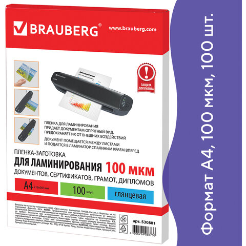 Пленки-заготовки для ламинирования А4, КОМПЛЕКТ 100 шт., 100 мкм, BRAUBERG