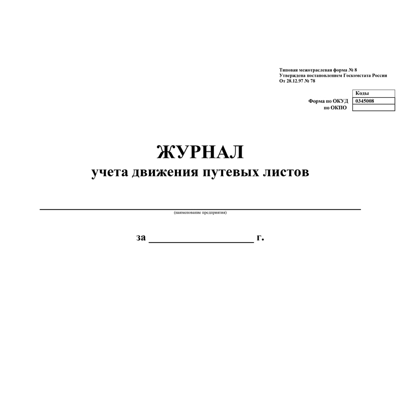 Журнал учёта движения путевых листов А4, 48л., на скрепке, горизонтальная, блок- писчая бумага