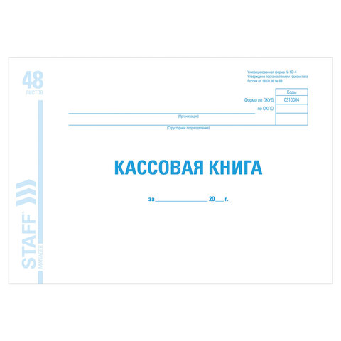 Журнал учёта "Кассовая книга" форма КО-4, 48 л., картон, бл. офсет, альбомная, А4 (203х285мм), STAFF