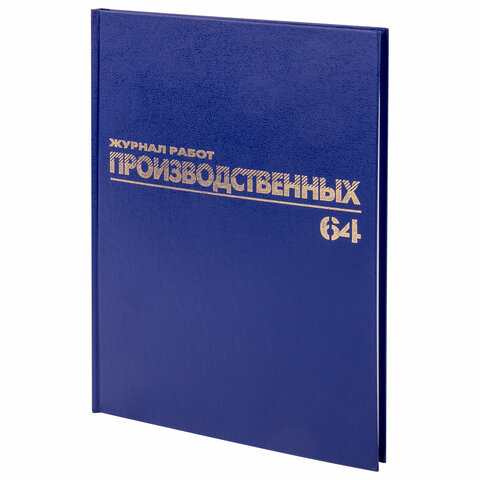 Журнал производственных работ форма КС6, 64 л., бумвинил, блок офсет, А4 (200х290 мм), BRAUBERG