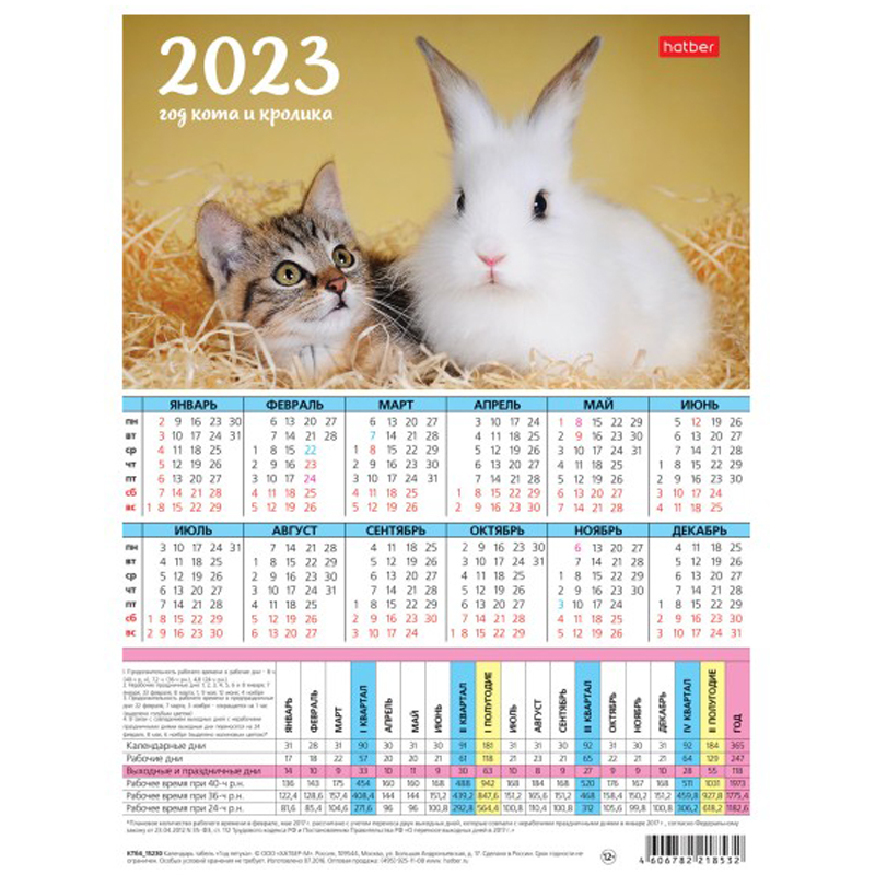 Календарь-табель Hatber "Год Кролика" А4, 2023г.