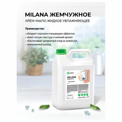 Мыло-крем жидкое 5л GRASS MILANA "Жемчужное"