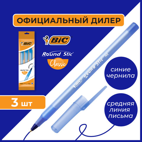 Ручки шариковые BIC "Round Stic", НАБОР 3 шт., СИНИЕ, узел 1 мм, линия письма 0,32 мм, пакет