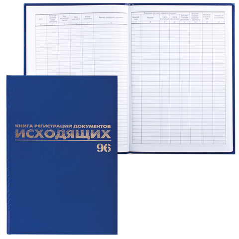Журнал учёта "Книга регистрации документов исходящих", 96 л., бумвинил, блок офсет, А4 (200х290 мм)