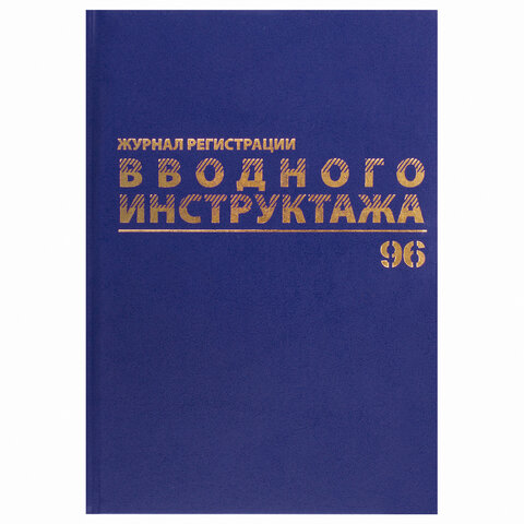 Журнал регистрации вводного инструктажа, 96 л., А4 200х290 мм, бумвинил, офсет BRAUBERG