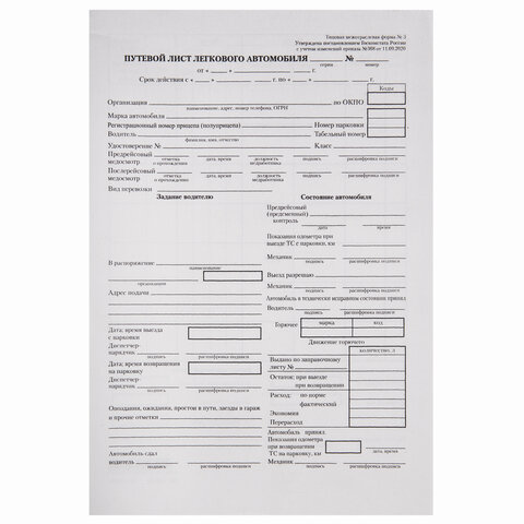 Бланк "Путевой лист легкового автомобиля" А5, газет., 100 экз.