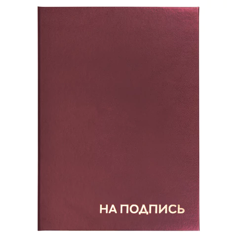 Папка адресная бумвинил "НА ПОДПИСЬ", А4, бордовая, индивидуальная упаковка, STAFF "Basic"