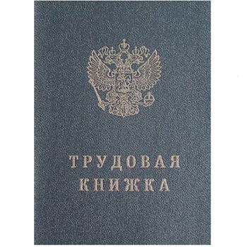 Трудовая книжка нового образца