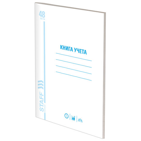 Журнал учёта "Книга учета" 48 л., пустографка, обл. мелов. картон, блок офсет, (А4 200х290 мм) STAFF