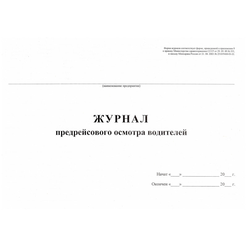 Журнал учёта предрейсового осмотра водителей А4, 40л.,