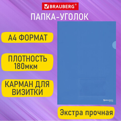 Папка-уголок с карманом для визитки А4, синяя, 0,18 мм, BRAUBERG EXTRA