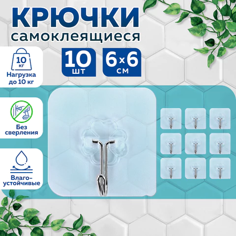 Крючки самоклеящиеся универсальные 6х6 см, КОМПЛЕКТ 10 шт., сталь + ПВХ, LAIMA Home