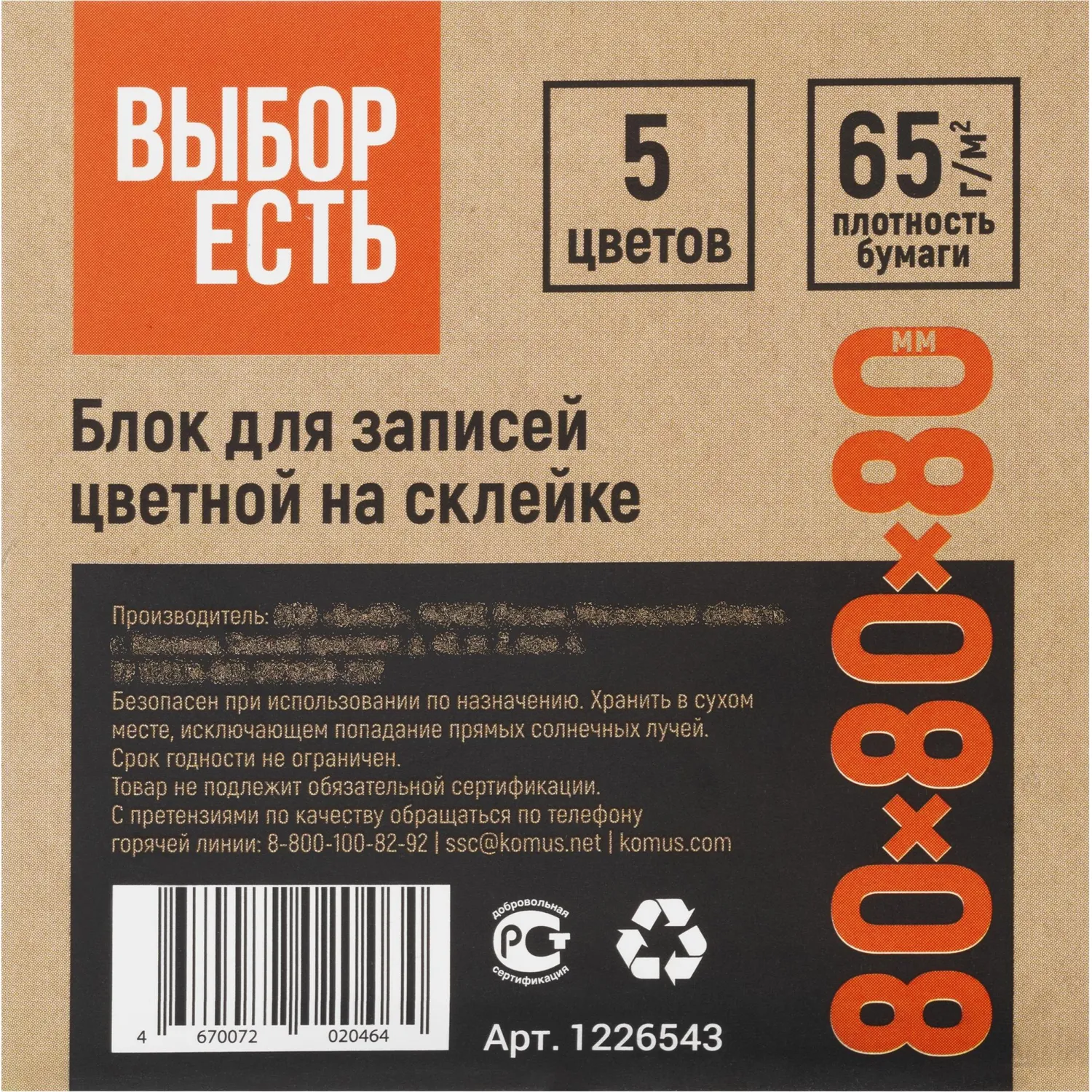 Блок для записей проклеенный  8х8х8, 5 цветов 80 г