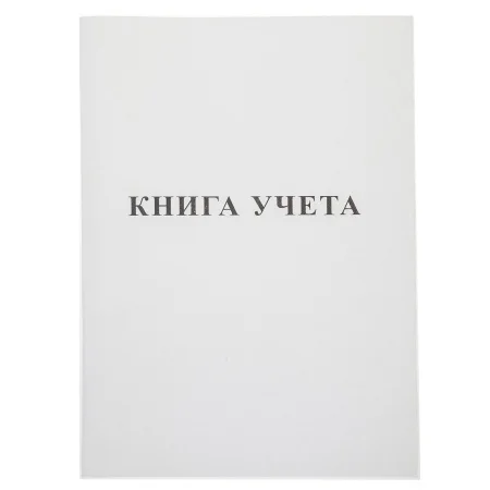 Книга учета мелованный картон, А4 48л, пустографка, офсет, на скобе, Hatber