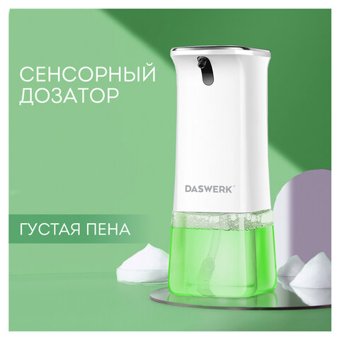 Сенсорный бесконтактный дозатор для жидкого МЫЛА-ПЕНЫ, 350мл DASWERK