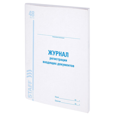 Журнал учёта входящих документов, 48 л., А4, 198х278 мм, картон, офсет, BRAUBERG