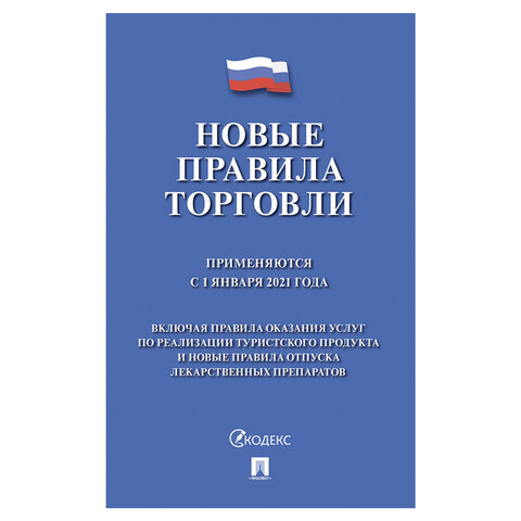 Брошюра "Правила торговли", 145х215 мм, 80 страниц