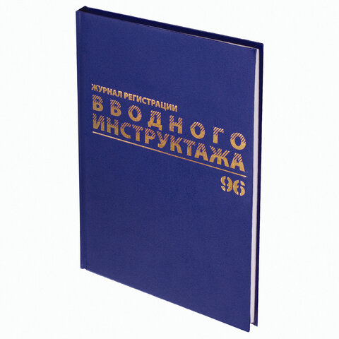 Журнал регистрации вводного инструктажа, 96 л., А4 200х290 мм, бумвинил, офсет BRAUBERG