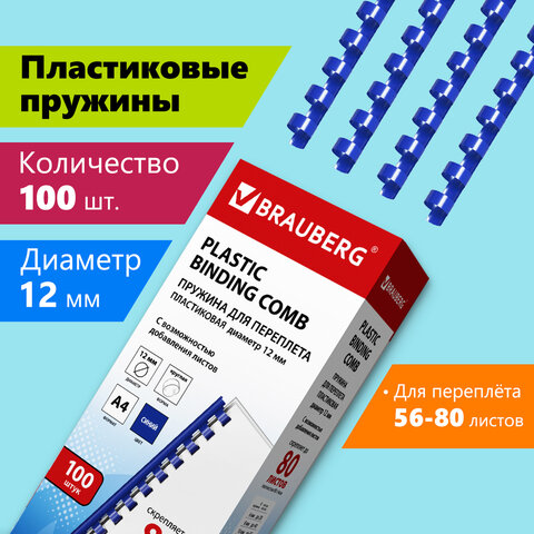 Пружины пластиковые для переплета, КОМПЛЕКТ 100 шт., 12 мм (для сшивания 56-80 л.), синие, BRAUBERG
