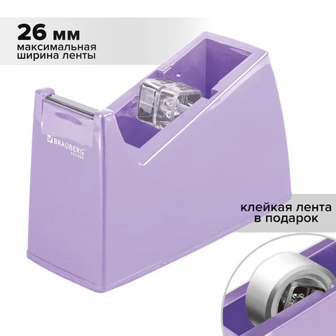 Диспенсер для клейкой ленты шириной до 26 мм, ЛАВАНДОВЫЙ (с лентой), утяжеленный большой, BRAUBERG