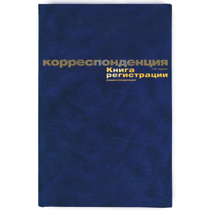 Журнал учёта Книга регистр. корреспонденции А4 96л. обл.бумвинил