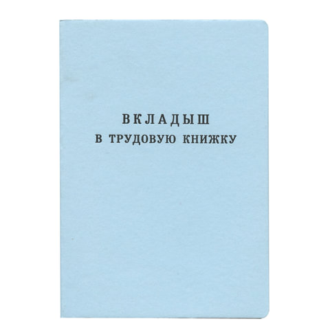 Бланк вкладыш в трудовую книжку, Бренд: ГОЗНАК