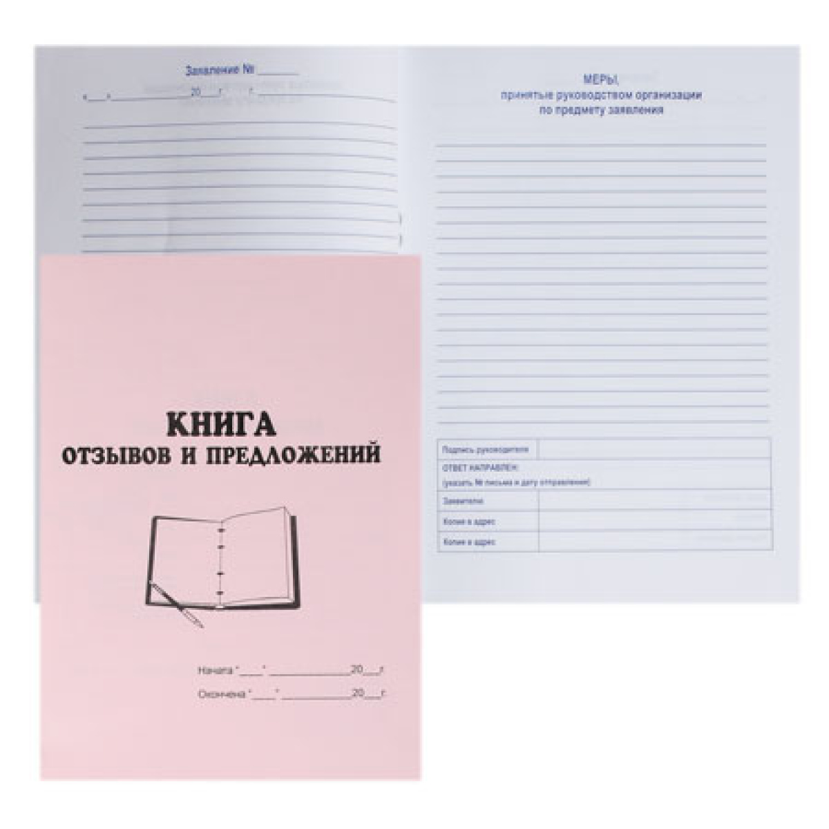 Журнал учёта "Книга отзывов и предложений" 18л А5 офсет обл мягк