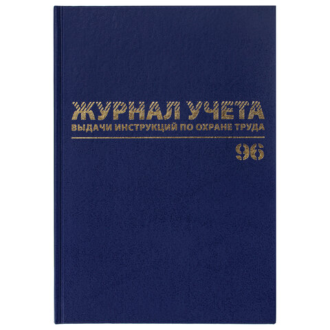 Журнал учёта выдачи инструкций по охране труда, 96 л., А4 200х290 мм, бумвинил, офсет, BRAUBERG