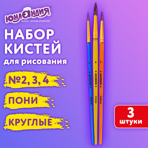 Кисти ПОНИ набор 3шт. (круглые № 2,3,4), пакет с европодвесом, ЮНЛАНДИЯ, 201073