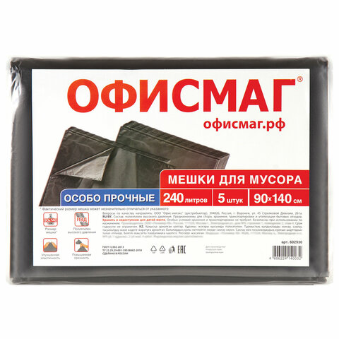 Мешки для мусора 240 л черные в пачке 5 шт. особо прочные, ПВД 60 мкм, 90х140 см, ОФИСМАГ
