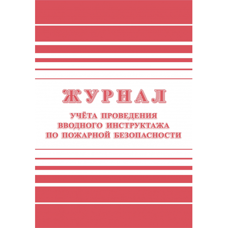 Журнал регистрации вводного противопожарного инструктажа