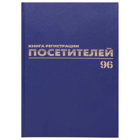 Журнал регистрации посетителей, 96 л., бумвинил, блок офсет, фольга, А4 200х290 мм, BRAUBERG