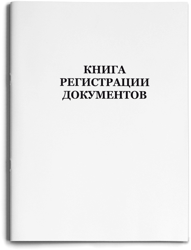 Журнал учёта "КНИГА РЕГИСТРАЦИИ ДОКУМЕНТОВ" А4 48Л.