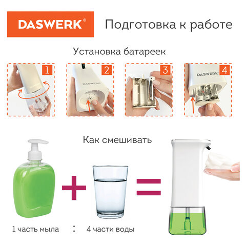 Сенсорный бесконтактный дозатор для жидкого МЫЛА-ПЕНЫ, 350мл DASWERK