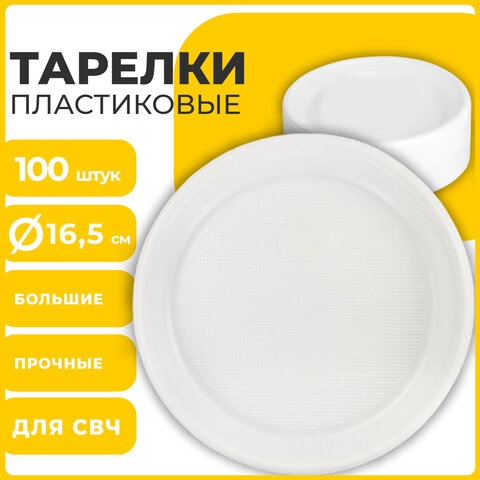 Одноразовые тарелки десертные, КОМПЛЕКТ 100 шт., пластик, d=165 мм, СТАНДАРТ, белые, ПП, холодное/го