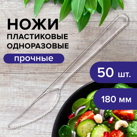 Нож одноразовый пластиковый 180 мм, прозрачный, КОМПЛЕКТ 50 шт., ЭТАЛОН, БЕЛЫЙ АИСТ