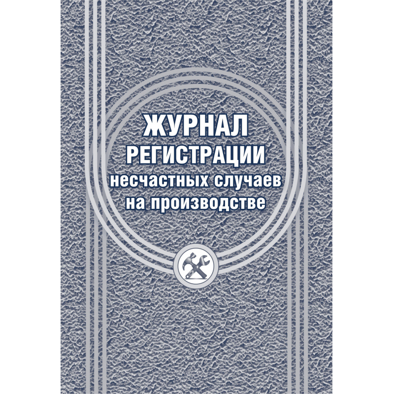 Журнал регистрации несчастных случаев на производстве