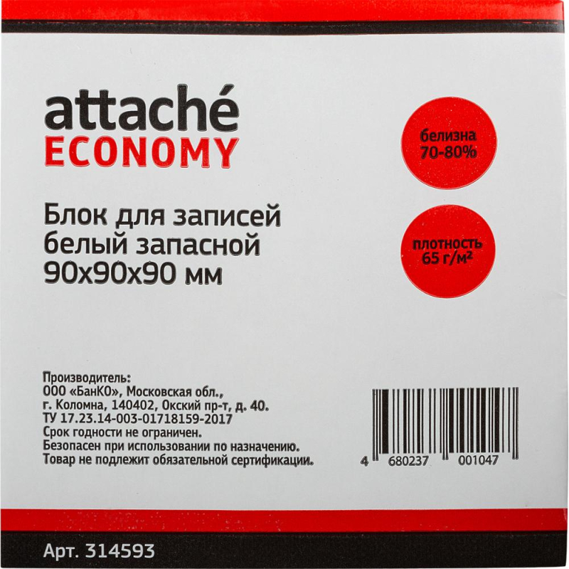 Блок для записей ATTACHE ЭКОНОМ запасной 9х9х9 белый плотностью 65 г/кв., белизной 70-80%