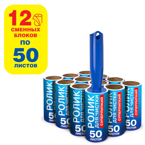 Ролик для чистки одежды /мебели от шерсти, пыли, волос +12 сменных блоков по 50 листов LAIMA,608385